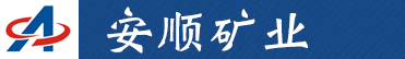 樂清市安順礦業(yè)機械設備有限公司